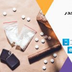 انواع مواد مخدر و اثرات آن - کلینیک ترک اعتیاد پیام