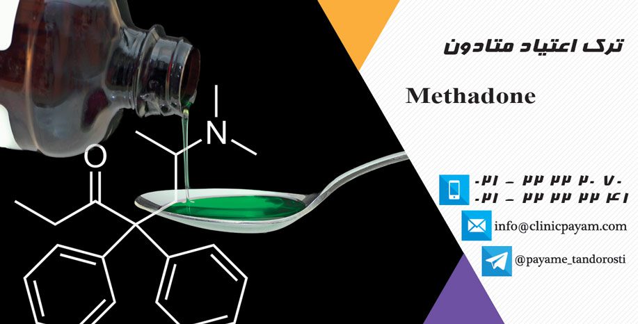 کلینیک ترک متادون در تهران