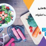 اهمیت حفظ سلامتی در دوران ترک اعتیاد