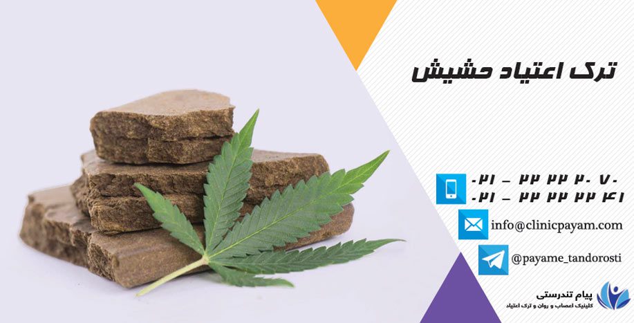 ترک اعتیاد حشیش در کلینیک ترک اعتیاد پیام