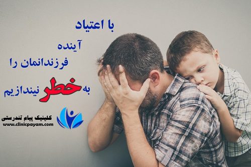 تاثیر اعتیاد والدین بر فرزندان